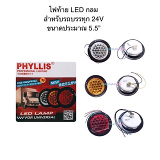 ไฟท้าย รถบรรทุก LED กลม ขนาด 5.5 นิ้ว By Phyllis