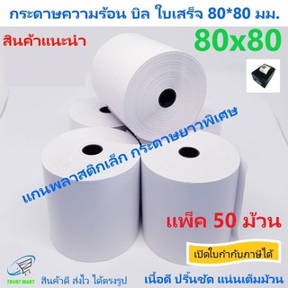 กระดาษบิล 80*80 มม. 50 ม้วน แกนพลาสติก กระดาษพิเศษ Trustmart