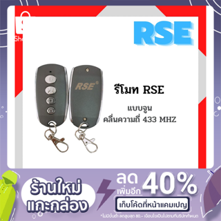 รีโมท RSE รีโมทประตูเลื่อน คลื่น 433 MHZ ใช้กับมอเตอร์ประตูเลื่อน มอเตอร์ประตูรีโมท