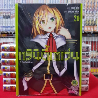 ทรินิตี้เซเว่น TRINITY SEVEN เล่มที่ 20 หนังสือการ์ตูน มังงะ 7 จ้าวคัมภีร์เวท มือหนึ่ง