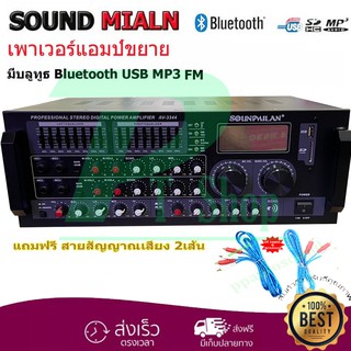 🚚 SOUNDMILAN รุ่น AV-3344เครื่องขยายเสียง POWER AMPLIFIER เพาเวอร์แอมป์ขยายเสียง แอมป์ขยายเสียง มีบลูทูธ MP3 USB SD Card