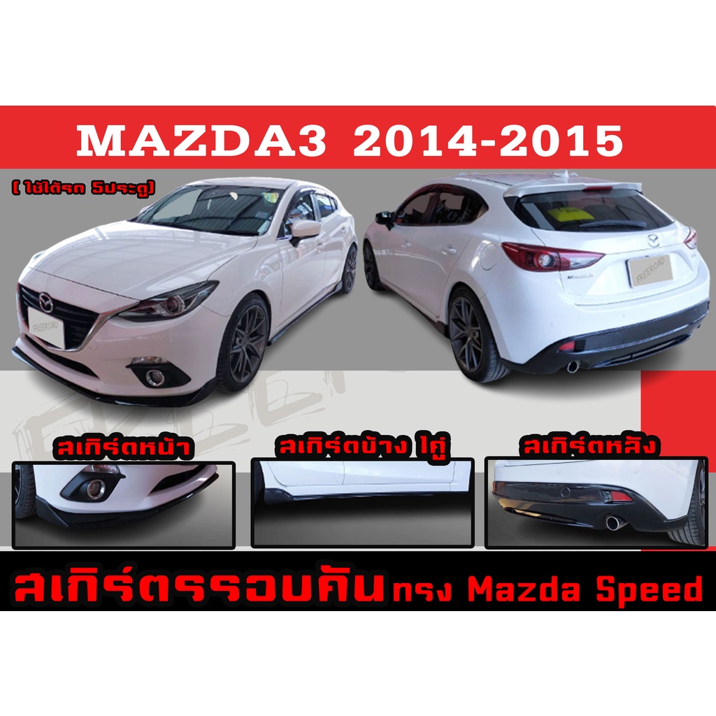 ชุดแต่งสเกิร์ตรอบคัน สเกิร์ตรอบคัน สเกิร์ตหน้า MAZDA3 2014-2015 (5ประตู) ทรงMazda Speed/ศูนย์ พลาสติกABS