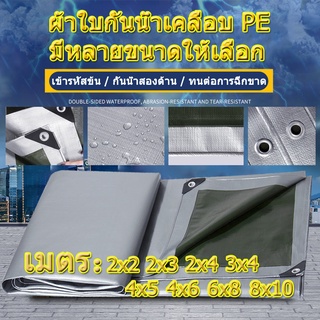 【ซื้อ 1 แถม 1】ผ้าใบกันแดดฝน PE (มีตาไก่) ผ้าใบกันแดด กันน้ำ100% ขนาด: 4x6 6x8 8x10 เมตร ผ้าคลุมรถ ผ้าใบอเนกประสงค์