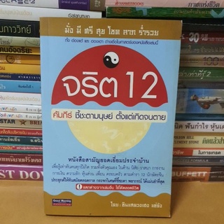 # หนังสือมือสองตำหนิกระดาษเหลือง#หนังสือจริต 12 คัมภีร์ชี้ชะตามนุษย์ตั้งแต่เกิดจนตาย