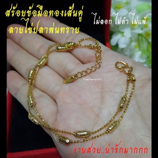 สร้อยข้อมือไข่ปลา เส้นคู่ [งานทอง18K]