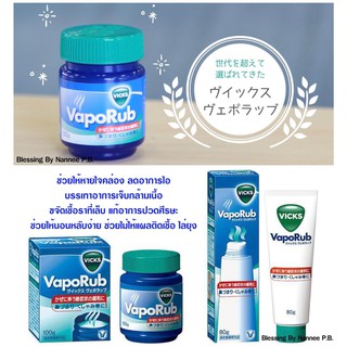 (Pre Order)Vicks VapoRub Japan.วิคญี่ปุ่นช่วยให้หายใจคล่อง ลดอาการไอ