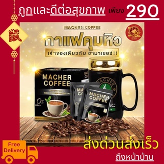 มาเชอร์คอฟฟี่ กาแฟมาเชอร์ กาแฟเยอร์บามาเต MacherCoffee อร่อย หุ่นดี เพื่อสุขภาพที่ดี สารสกัดจากธรรมชาติ 100%