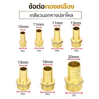 ข้อต่อทองเหลือง เกลียวนอกหางปลาไหล ขนาด 6 หุน มีหลายขนาดให้เลือก