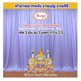 🙏ทำบุญถวายวัด ผ้าม่านสีวันเกิด วันเสาร์ เซ็ต 3ผืน📍สูง 3เมตร แบรนด์ Showyลิขสิทธิ์แท้ 📍งานเย็บปราณีต #ผ้าม่านโต๊ะหมู่บูชา