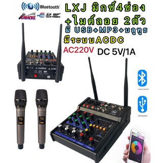 LXJ LX-428 มิกซ์+ไมค์ลอย คอนโซลเครื่องผสมสัญญาณเสียง ช่องพร้อมเสียงไมโครโฟนไร้สายผสมกับมิกเซอร์ Bluetooth USB มี2ระบบAC2