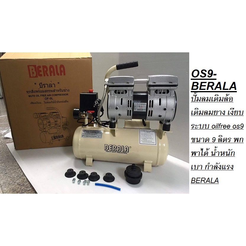 KT **พร้อมส่ง** 9ลิตร เบาๆ OS9-BERALA ปั้มลม เงียบ เบา เล็ก เร็ว 9 ลิตร oilfree oilless หิ้วได้ 600W/ berala ของแท้