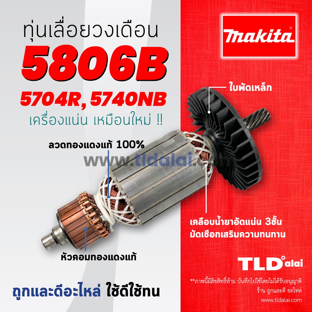รับประกัน ทุ่นเลื่อยวงเดือน 7นิ้ว (C) Makita มากีต้ารุ่น 5806B, 5704R, 5740NB คุณภาพดี