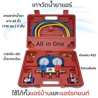 เกจวัดน้ำยาแอร์ All in one ยี่ห้อ Yongshi สำหรับแอร์บ้าน แอร์รถยนต์ R22 R134a R410a R32 เกจวัดน้ำยา