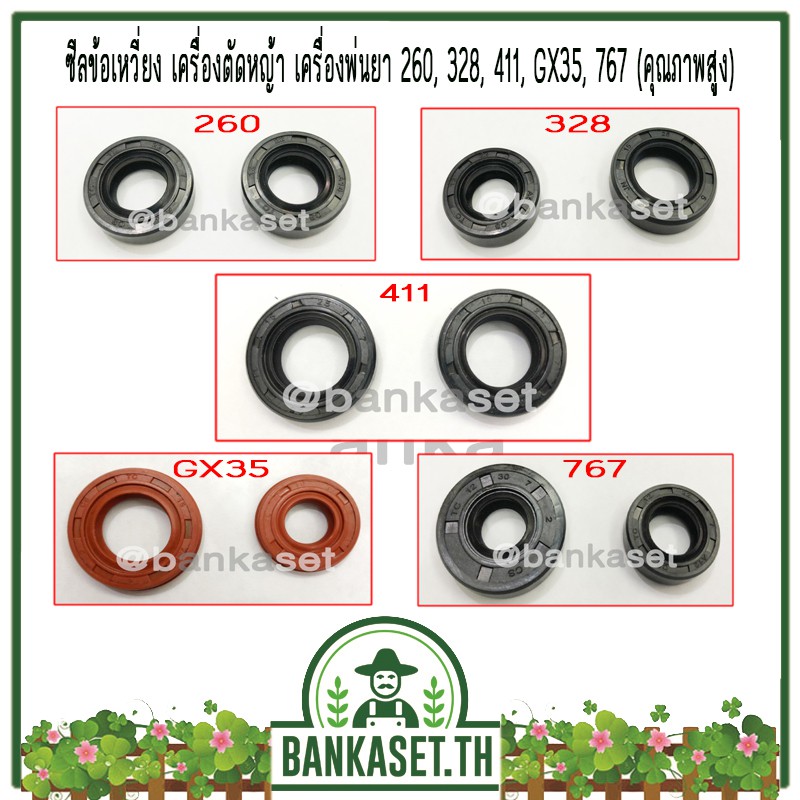 ซีลข้อเหวี่ยง สำหรับเครื่องตัดหญ้า พ่นยา เลื่อย 260  328 411 767 GX35 TL43 5200 3800 (1ถุง10ชิ้น)