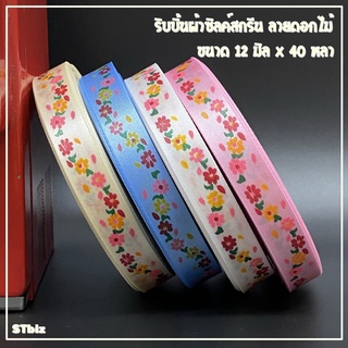 ริบบิ้นผ้า ซิลค์สกรีน ลายดอกไม้ ขนาด 12 มิล x 40 หลา (1 ม้วน)