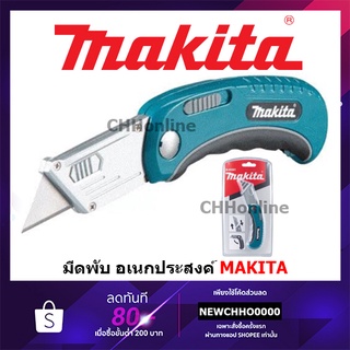 MAKITA B-65501 มีดคัตเตอร์แบบพับ คัดเตอร์ MAKITA ของแท้!!! B-65517