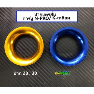 ปากแตรสั้น คาร์บู N-PRO/K-เหลี่ยม ปาก28,30