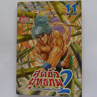 หนังสือการ์ตูน สุดขั้วยุทธภพ 2 เล่ม 11 (มือสอง ปก 45.-)