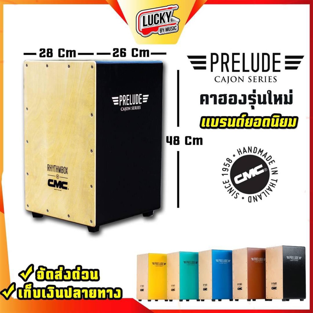 (มีเซตของแถม ) กลองคาฮอง CMC คาจอน Cajon รุ่น prelude คาฮอง / Indy เลือกรุ่นได้ - รับประกันของแท้ 100%