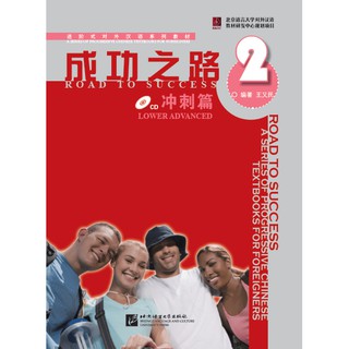 ตำราเรียนภาษาจีน Road to Success: Lower Advanced เล่ม 2+MP3 成功之路 冲刺篇2（含1CD