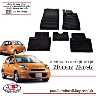 ผ้ายางปูพื้น ยกขอบ เข้ารูป ตรงรุ่น  Nissan March 2010-2022 (ขนส่ง 1-3วันถึง) พรมยางยกขอบ  ถาดปูพื้นรถ