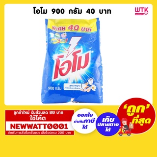 โอโม ผลิตภัณฑ์ซักผ้า 900 กรัม 40 บาท /