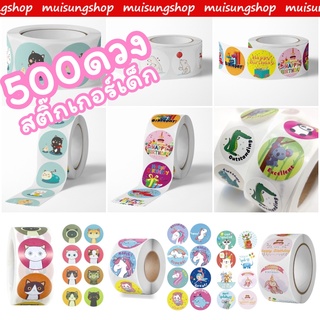 MUISUNGSHOP สติ๊กเกอร์เด็ก สติ๊กเกอร์เด็กอนุบาล งานวันเกิด สติ๊กเกอร์ให้กำลังใจ ให้รางวัล