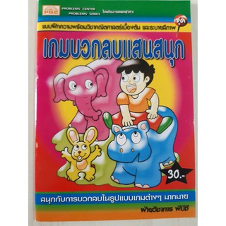 สมุดระบายสี เกมบวกลบแสนสนุก