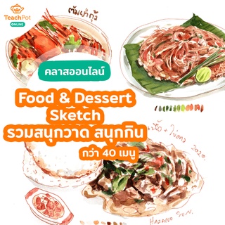 คลาส Food &amp; Dessert Sketch - รวมความสนุกวาด สนุกกิน เรื่องบนโต๊ะอาหาร กว่า 40 เมนู