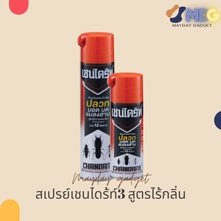 สเปรย์เชนไดร้ท์ 3 Spray Chaindrite 3 เชนไดร้ท์ 3 สูตรไร้สารแต่งกลิ่น ผลิตภัณฑ์กำจัดปลวก มด และแมลงสาบ MaydayGadget