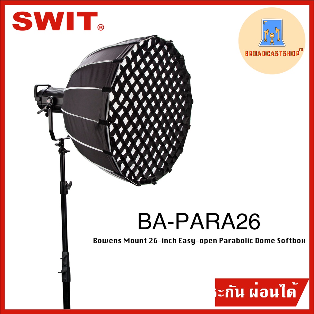 ☆ส่งฟรี☆ SWIT BA-PARA26 ซอฟต์บอกซ์ 26-inch Easy-open Parabolic Dome Softbox + eggcrate and dual diff