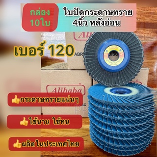 10แผ่น กระดาษทรายซ้อน4"หลังอ่อนAlibaba#120