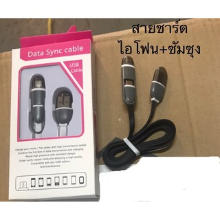 ✅(ถูกที่สุด พร้อมส่ง) สายชาร์จซัมซุง Samsung+ไอโซน I-Phone  ในเส้นเดียว ราคาถูก