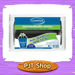 ถุงขยะแชมเปี้ยน ถุงขยะม้วนสีดำ ขนาด 30x40 นิ้ว แพ็ค12 ใบ