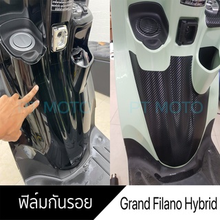 สติกเกอร์กันรอย Grand Filano Hybrid ฟิล์มกันรอยส่วนอก Grand FIlano Hybrid 2018-2021 กันรอยเคฟล่า