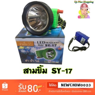 ไฟฉายคาดหน้าผาก ตราสามยิ้ม LED SY-17 (แสงสีเหลือง + เเสงขาว)  ไฟกรีดยาง #ไฟส่องสัตว์# ไฟดำนำ้หาปลา  {ของเเท้ 💯%)