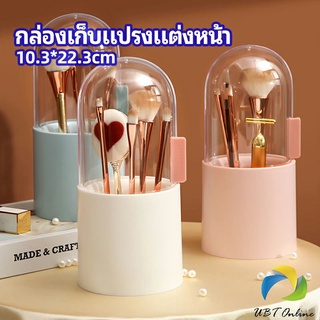 UBT กล่องเก็บแปรงแต่งหน้า มีลูกปัดมุขแถม กล่องเก็บของตั้งโต๊ะ makeup brush storage box