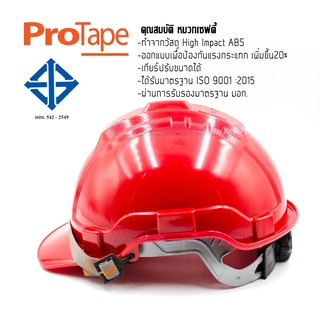 PROTAPE H-series สีแดง หมวกนิรภัย หมวกเซฟตี้ ป้องกันแรงกระแทกสูง ผ่านการรับรองมาตรฐานความปลอยภัย มอก.368-2554