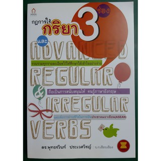 หนังสือ กฎการใช้กริยา3ช่องและAdvanced Regular &amp; Irregular Verbs มือสอง สภาพดี