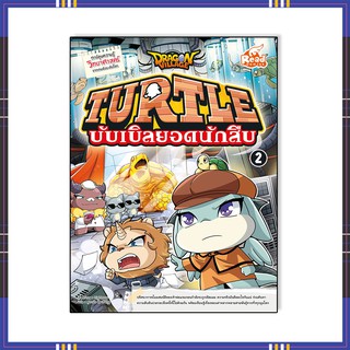 หนังสือ Dragon Village Turtle บับเบิลยอดนักสืบ Vol.2 72325