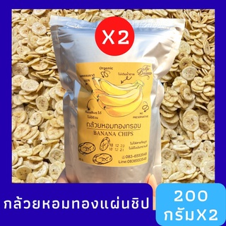 กล้วยหอมทองแผ่นชิป(ขนมคลีน) 200 กรัม 2 ถุง