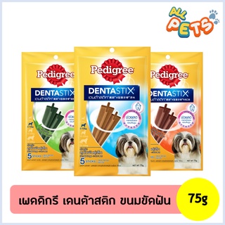 Pedigree DentaStix ขนมสุนัขขัดฟัน สำหรับสุนัขโต-พันธุ์เล็ก 75g