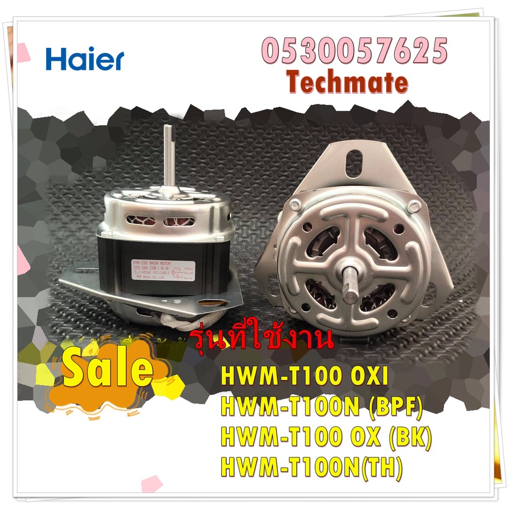 อะไหล่ของแท้/มอเตอร์ซัก เครื่องซักผ้าไฮเออร์/0530057625/Haier/WASH MOTOR/รุ่น HWM-T100 OXI,HWM-T100N