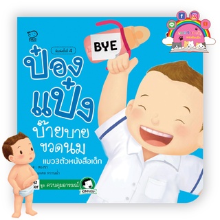 ป๋องแป๋งบ๊ายบายขวดนม หนังสือนิทานภาพ สำหรับเด็กชุดควบคุมอารมณ์ นิทานเสริมพัฒนาการ นิทานภาพ นิทานก่อนนอน