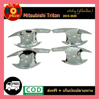 เบ้าประตู TriTon 2015-2020 แคป ชุบโครเมี่ยม