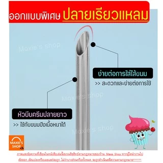 🔥ส่งฟรี🔥 หัวบีบเอแคลร์ ฟรี!แปรงขัดหัวบีบ MAXIE มีให้เลือก3ขนาด(4,5,7มิลลิเมตร) หัวบีบไส้ขนม หัวบีบเอแคลร์ หัวบีบเอแคร