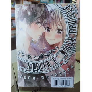 ลุ้นรักคนข้างห้อง (Box Set) เล่ม1-3จบ มือ1พร้อมส่ง