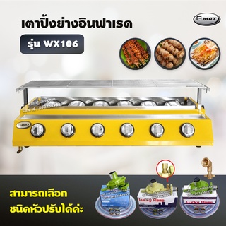 Gmax เตาปิ้งย่างอินฟาเรด 6 หัว รุ่น WX-106 เตาปิ้งย่างไร้ควัน เตาบาร์บีคิว BBQ (เลือกชนิดหัวปรับได้)