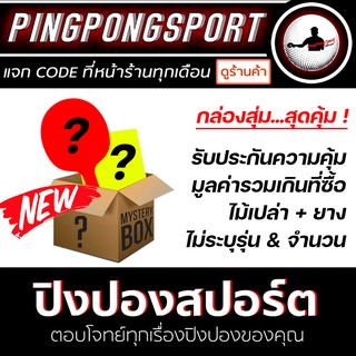 กล่องสุ่ม อุปกรณ์ปิงปอง ไม้เปล่า + ยางปิงปอง สุดคุ้ม มูลค่าของที่ได้ การันตี มูลค่ารวมเกินที่ซื้อ เอาไปขายต่อก็คุ้ม