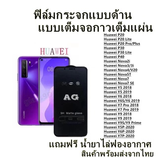 🔥 ฟิล์มกระจก ด้าน 🔥 Huawei เต็มจอ Nova2i Nova3/3i  Nova5T Y5 2019 Y6 2019 Y7 Pro 2018 Y9 209 Y9S/Y9 Prime19 Y5P Y6P Y7P